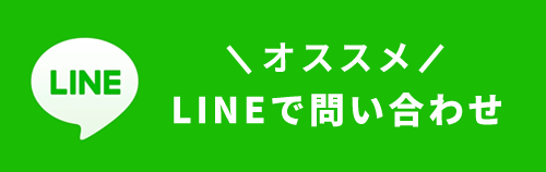 LINEでお問い合わせ