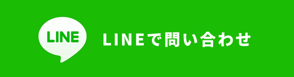 LINEでお問い合わせ