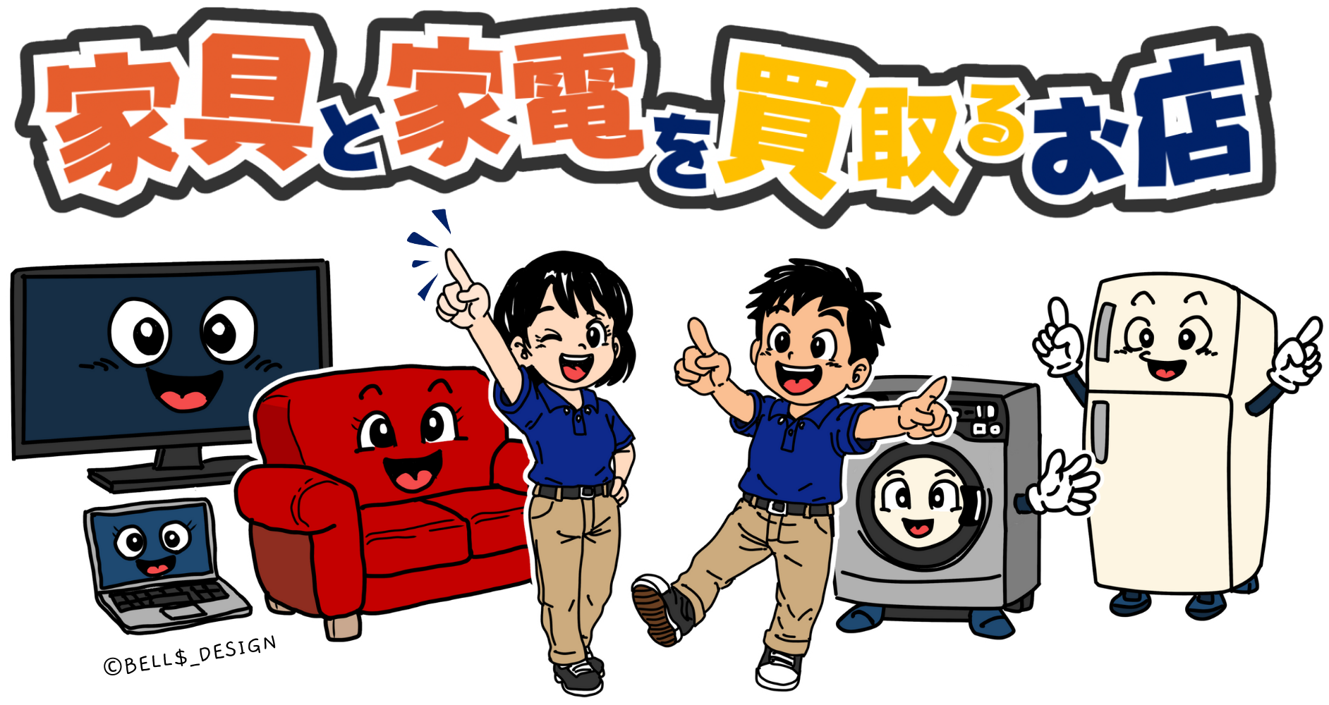 家具と家電を買取るお店 福岡天神店