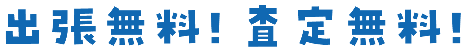出張無料、査定無料