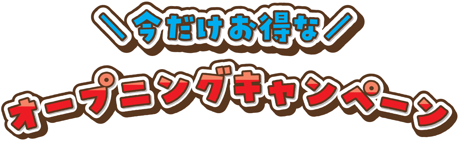 オープン記念キャンペーン