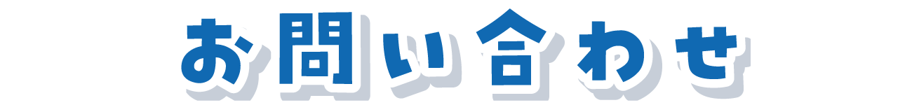 お問い合わせ