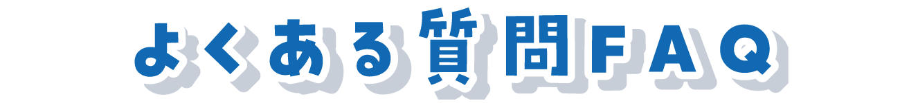 よくある質問