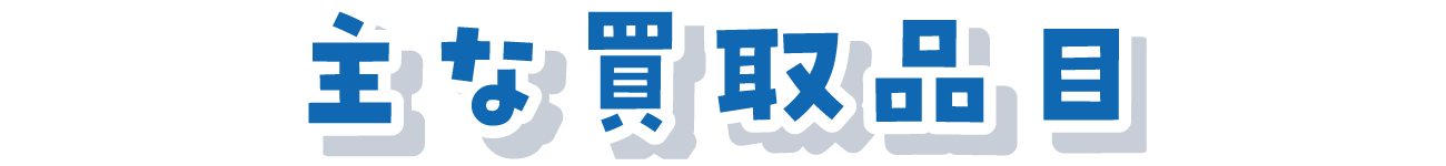 主な買取品目