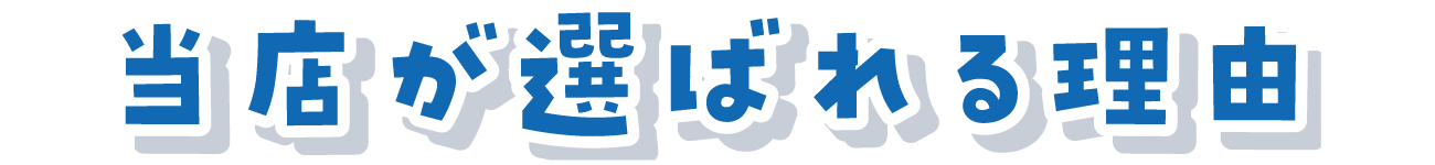 当店が選ばれる理由